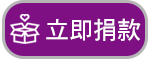 我要捐款
