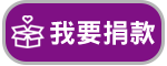 我要捐款