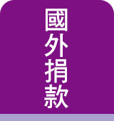 國外捐款方式圖片