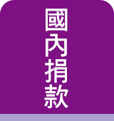 國內捐款方式圖片