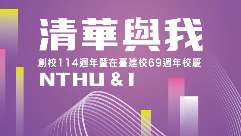 清華與我 校慶募款計畫_114th Anniversary of Founding Fundraising Plan圖片